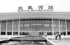 北戴河火车站7月1日将正式通车,北京至北戴河最快1小时48分