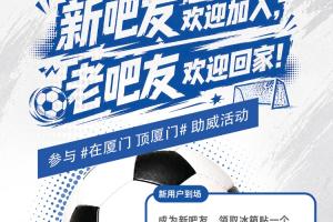 今天20:00厦门队vs金门队,直播吧市集在厦门体育中心西门继续开启