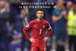 再见青春！41岁C罗赛后泪洒赛场，最后一届世界杯止步16强