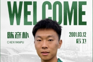 【WELCOME】欢迎陈彦朴租借加盟贵州贵阳竞技