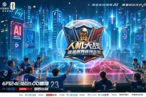 咪咕联手联想搭建AI“考场”，世界杯竞猜上演全民人机大战
