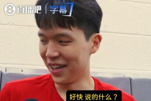 还得继续学！杨瀚森卡住：擦 英语真的难... 好快 说的什么？