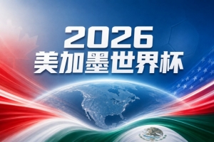 世界杯彩经：斗牛士轻取比利时
