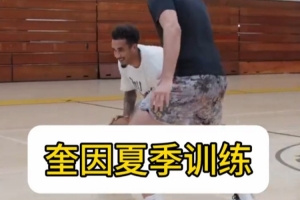 奎因夏季训练分享！突破、三分、暴扣样样都有！