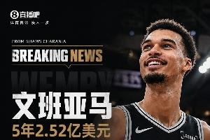 文班降薪的5000万是从哪来的？回顾罗斯条款带来的超级顶薪福利