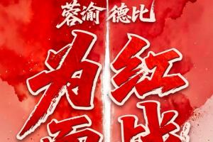 成渝德比！蓉城vs铜梁龙首发：韦世豪、费利佩先发，向余望替补