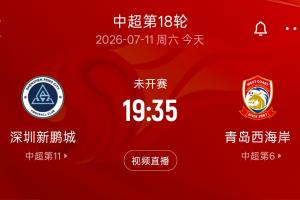 能做到吗？深圳新鹏城队史9战青岛西海岸8负1平，今日主场应战